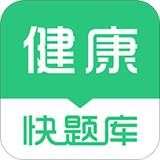 健康管理师快题库