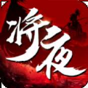 将夜纪