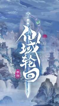 仙域轮回手游图2