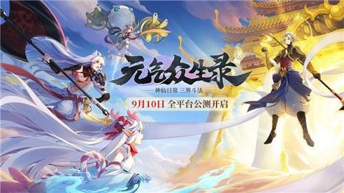 元气众生录内测版图1