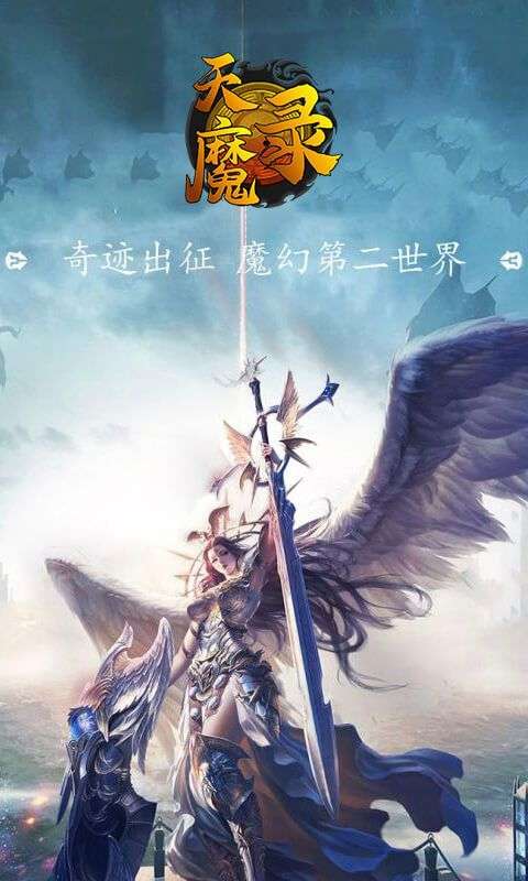 天魔录图1