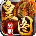 转职传奇皇图安卓版