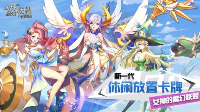 女神的魔幻联盟神域手游图1