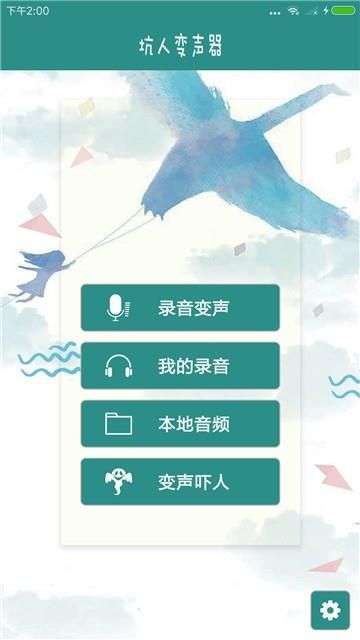 坑人变声器图2