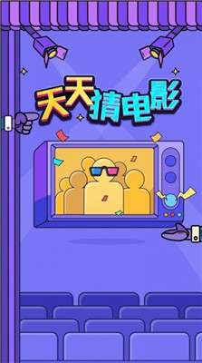 天天猜电影图1