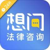 想问律师法律咨询