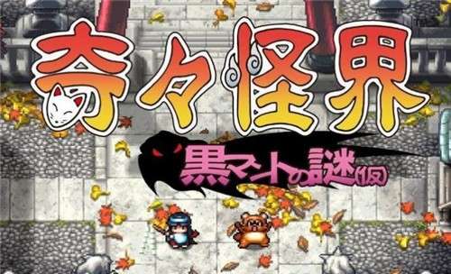 奇奇怪界黑斗篷之谜图2