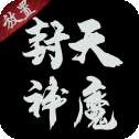 封天神魔文字游戏