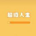 超级人生抖音游戏