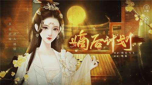 嫡后计划图3