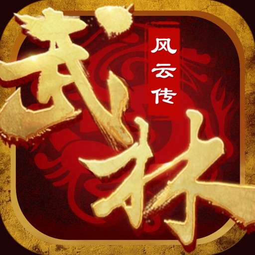 武林群侠风云传