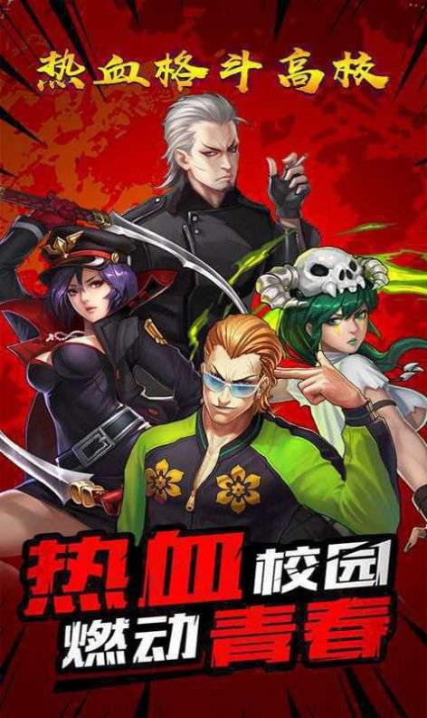 疯狂高校图3