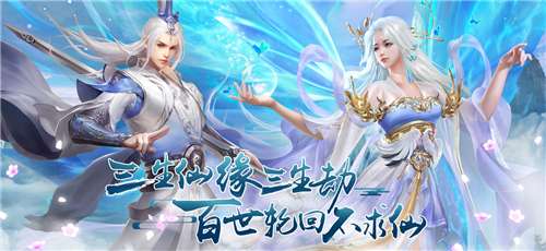 三生仙缘劫图1