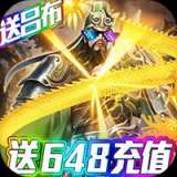 骑战三国-送648充值