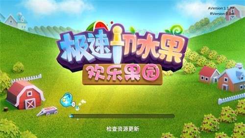 极速切水果欢乐果园图1