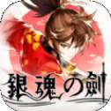 银魂之剑