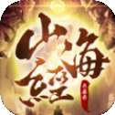 山海异界录