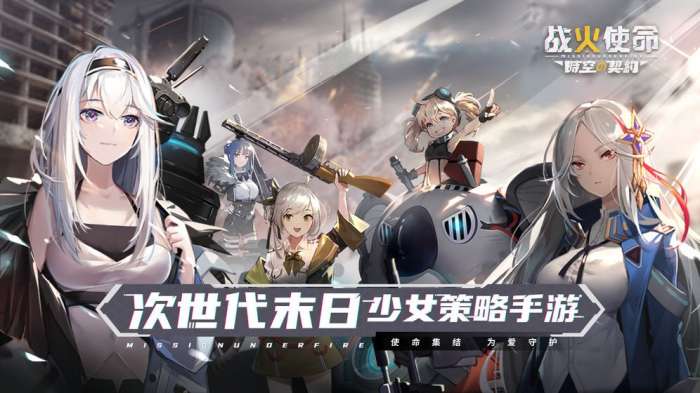 战火使命时空的契约图4
