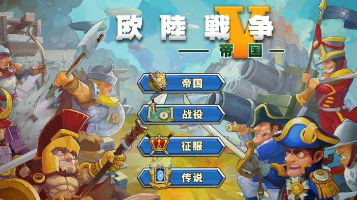 欧陆战争5帝国苹果版图1