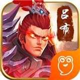 武神吕小布新版