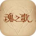 魂之歌