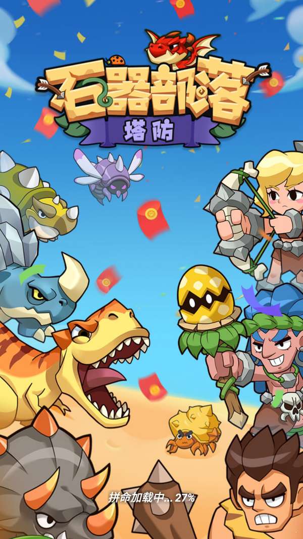 石器部落塔防红包版图2
