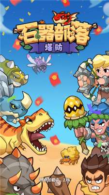 石器部落塔防游戏图4