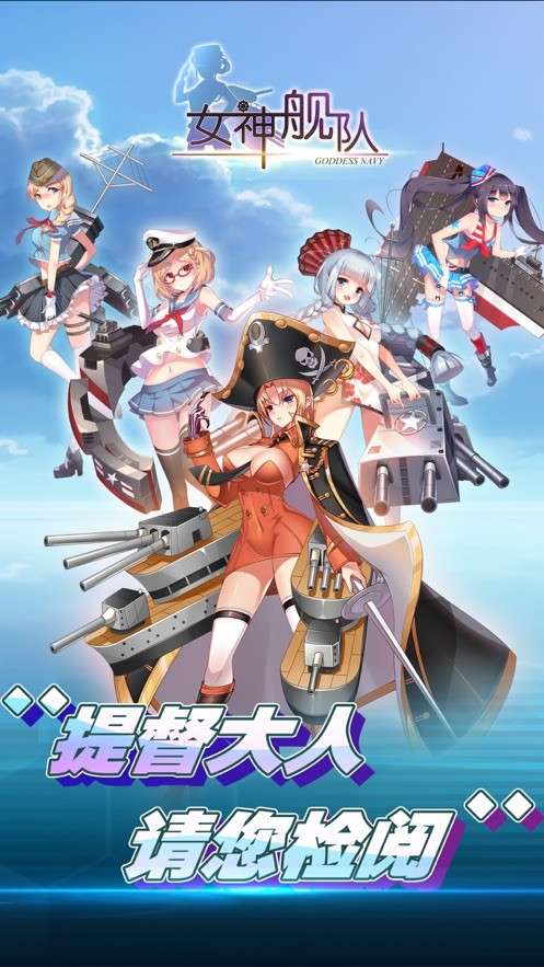 王牌舰队萌娘出击图5