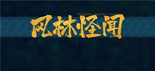 风林怪闻游戏图1