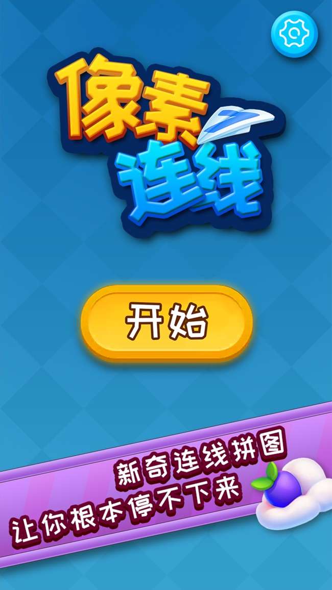 像素连线图1