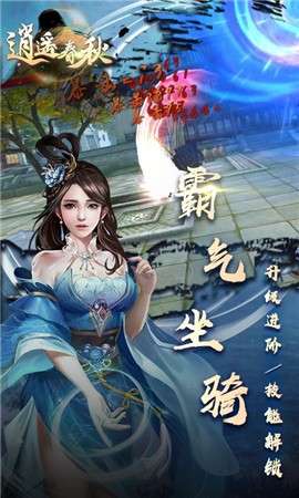 逍遥春秋图4