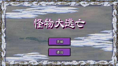 怪物大逃亡图2