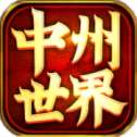 中州世界传奇