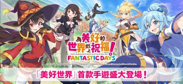為美好的世界獻上祝福！Fantastic Days图1