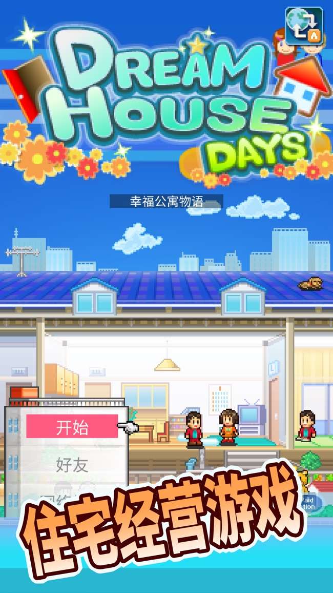 幸福公寓物语图5