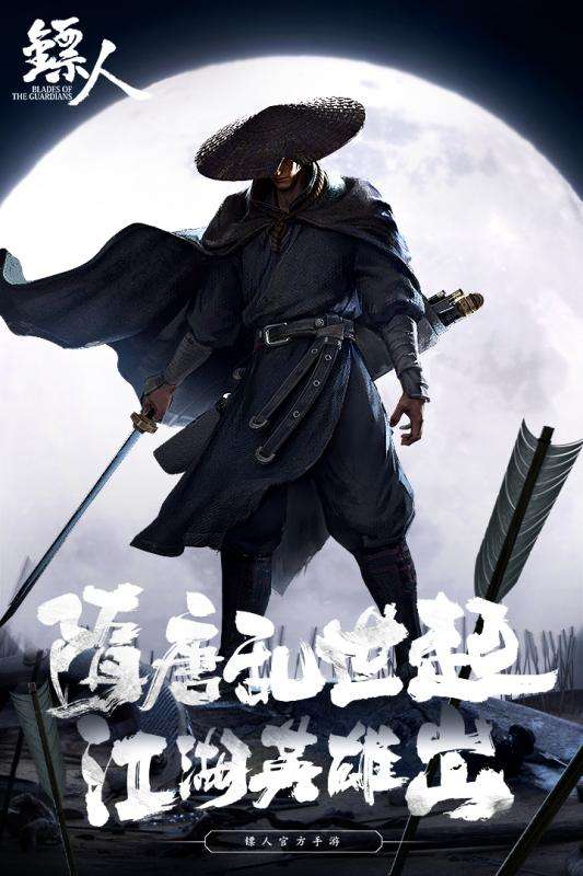 镖人手机版图5