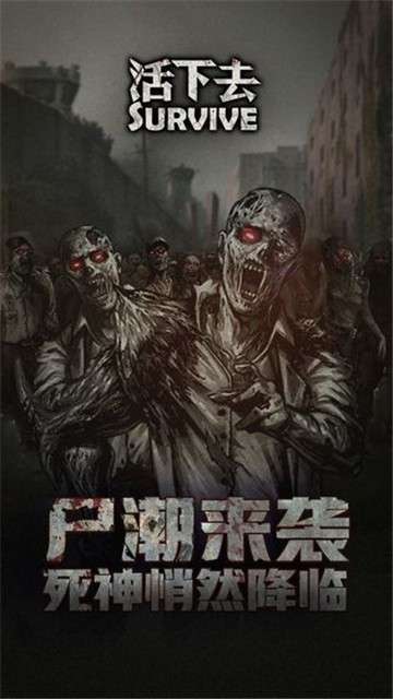 活下去正版图2
