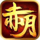 红月单职业传奇手游