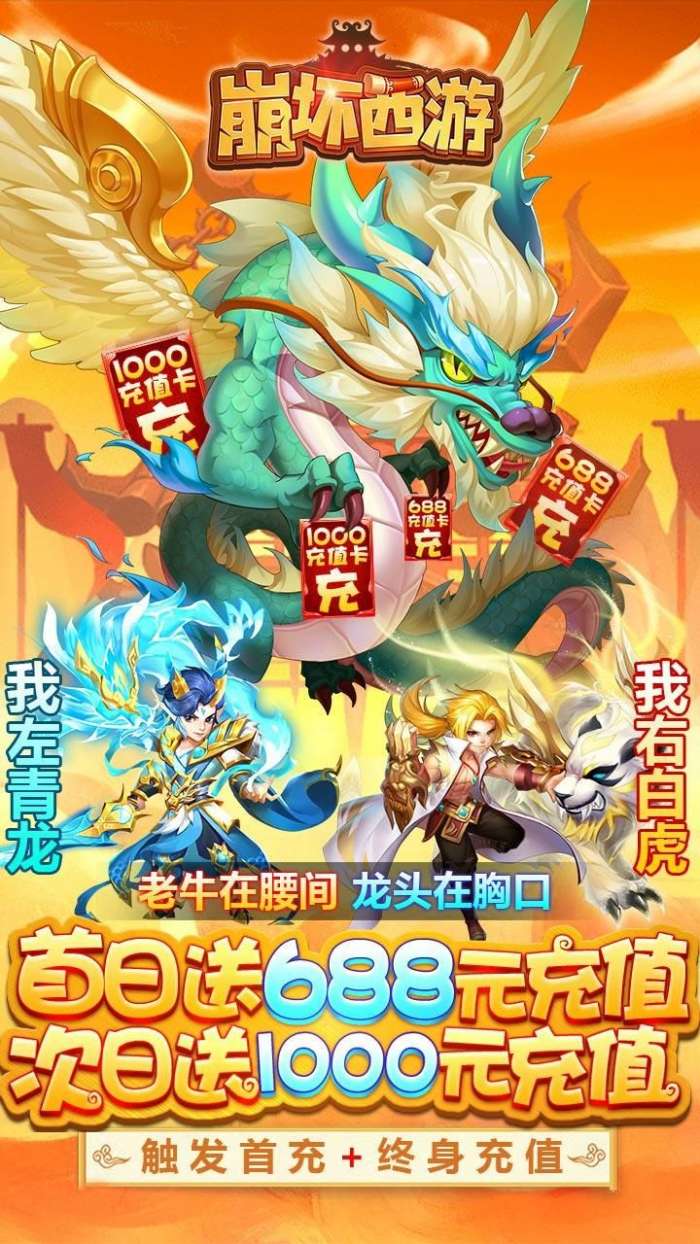 崩坏西游（送1688元充值）图1