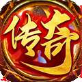 霸业传奇攻速版