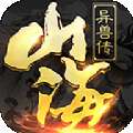 山海异兽传
