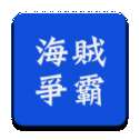 海贼争霸OL