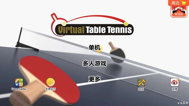 虚拟乒乓球图10