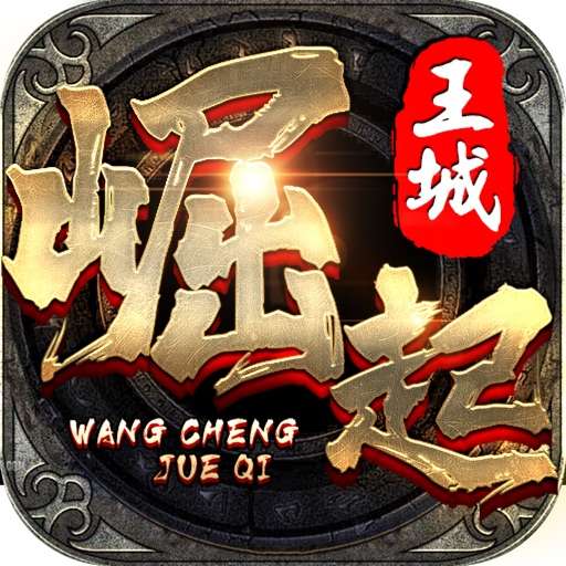 王城崛起