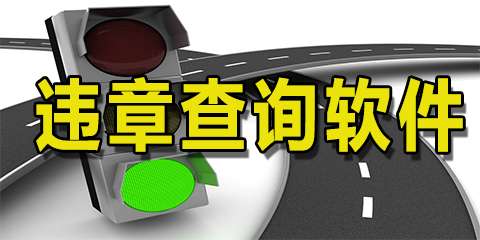 车辆违章查询用哪个软件