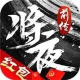 将夜前传新版