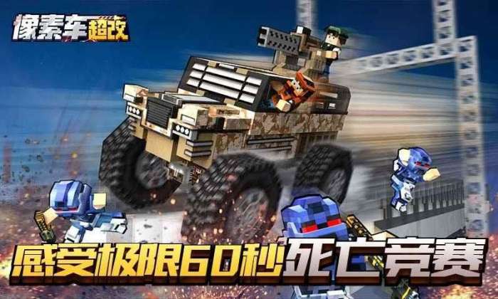 像素车：超改图3