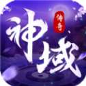 神域传奇单职业