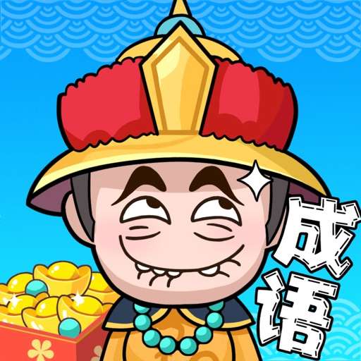 成语赚赚赚