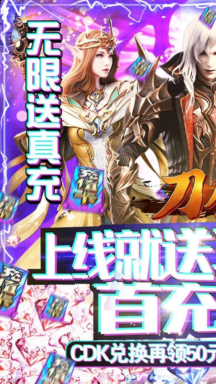刀剑神魔录-无限送真充图1